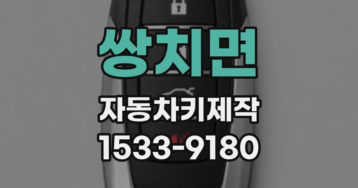 쌍치면 자동차키제작