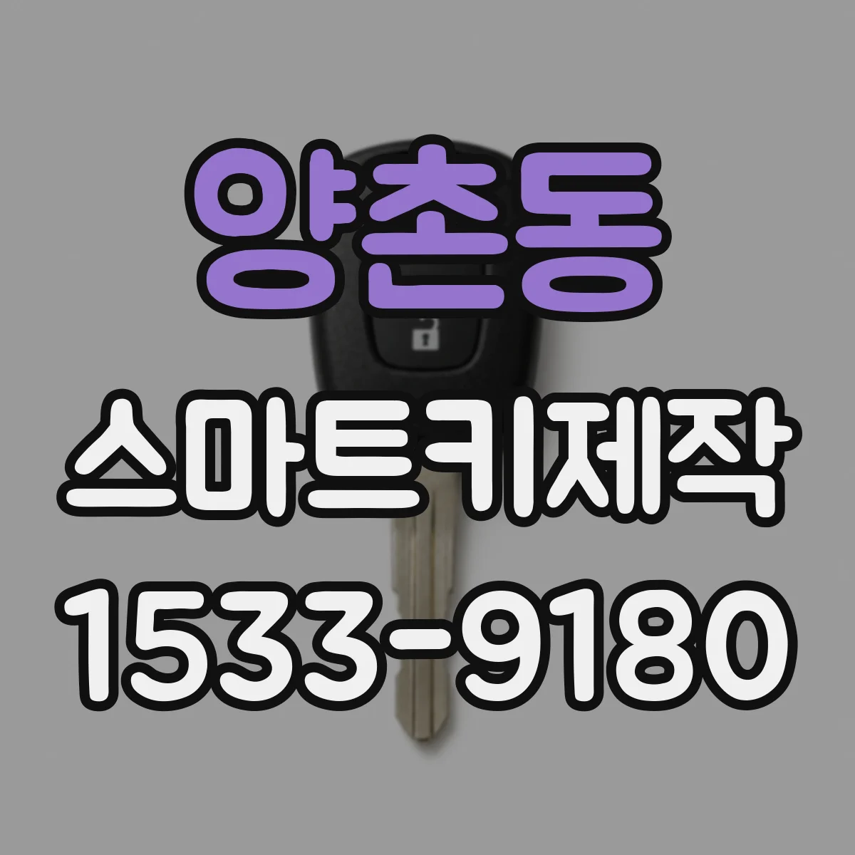 양촌동 스마트키제작