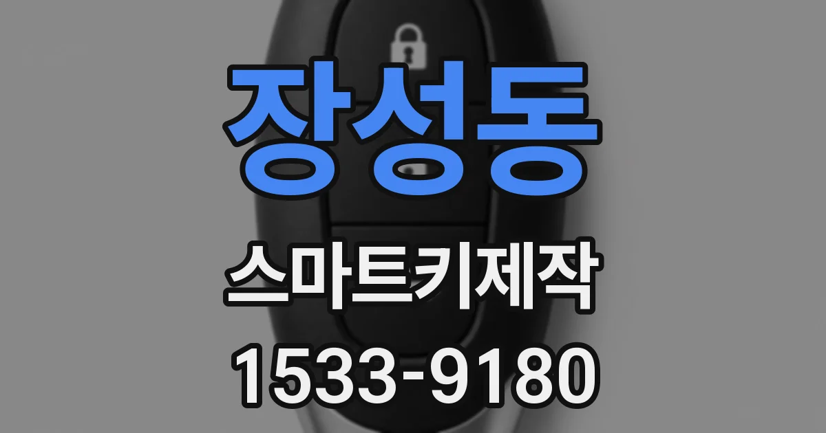 장성동 스마트키제작