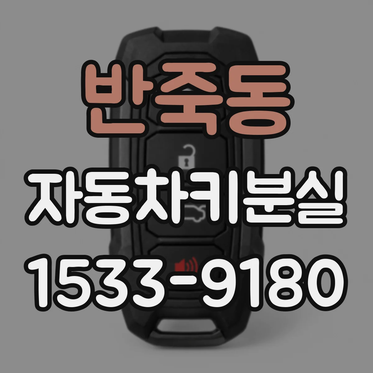 반죽동 자동차키분실