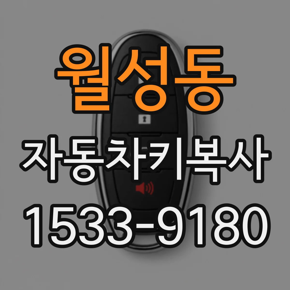 월성동 자동차키복사
