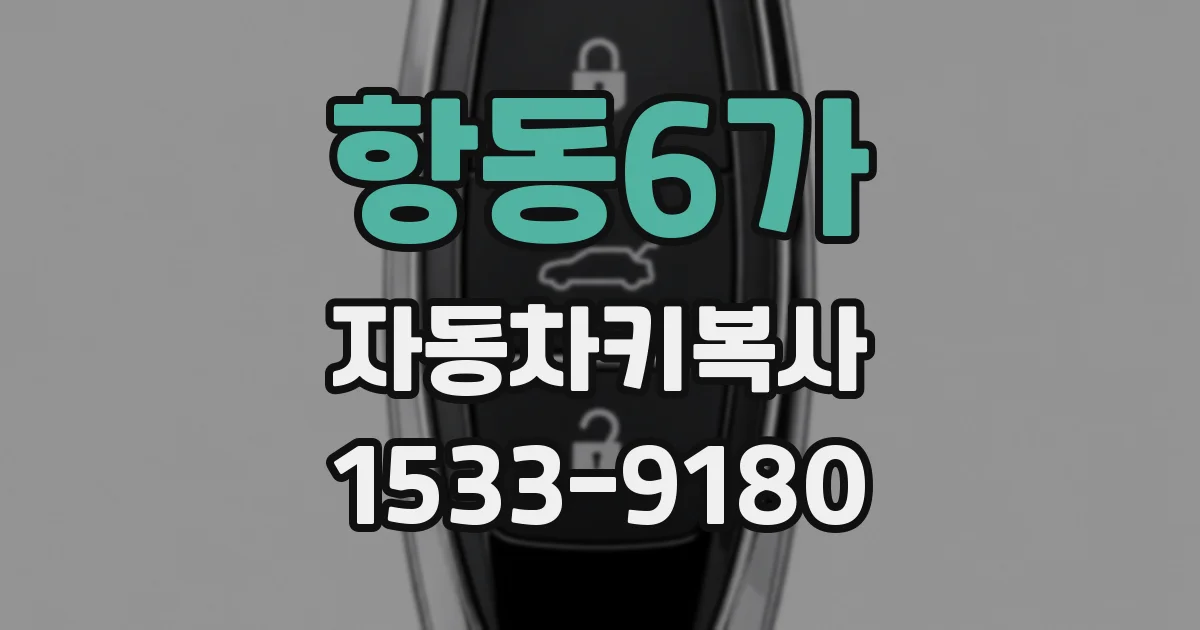 항동6가 자동차키복사