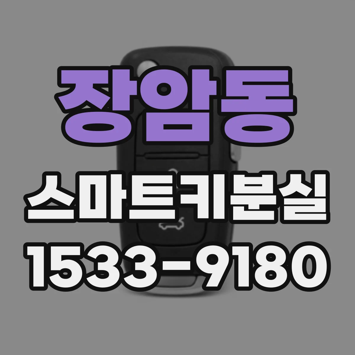 장암동 스마트키분실