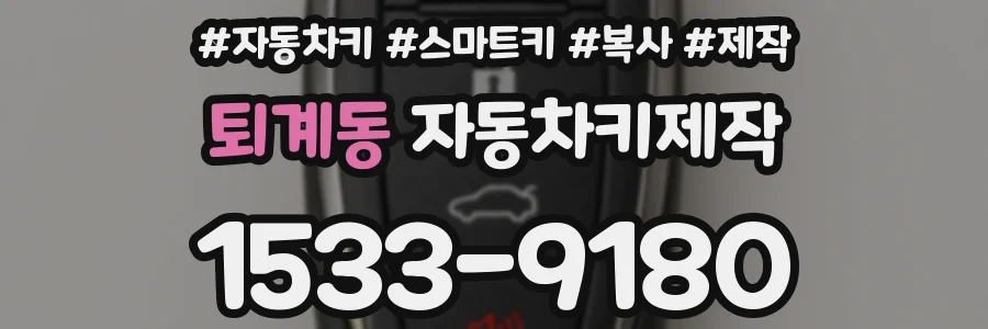 퇴계동 자동차키제작