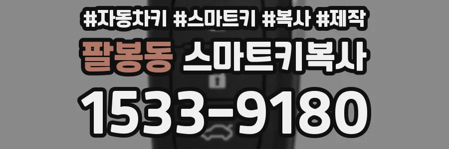 팔봉동 스마트키복사