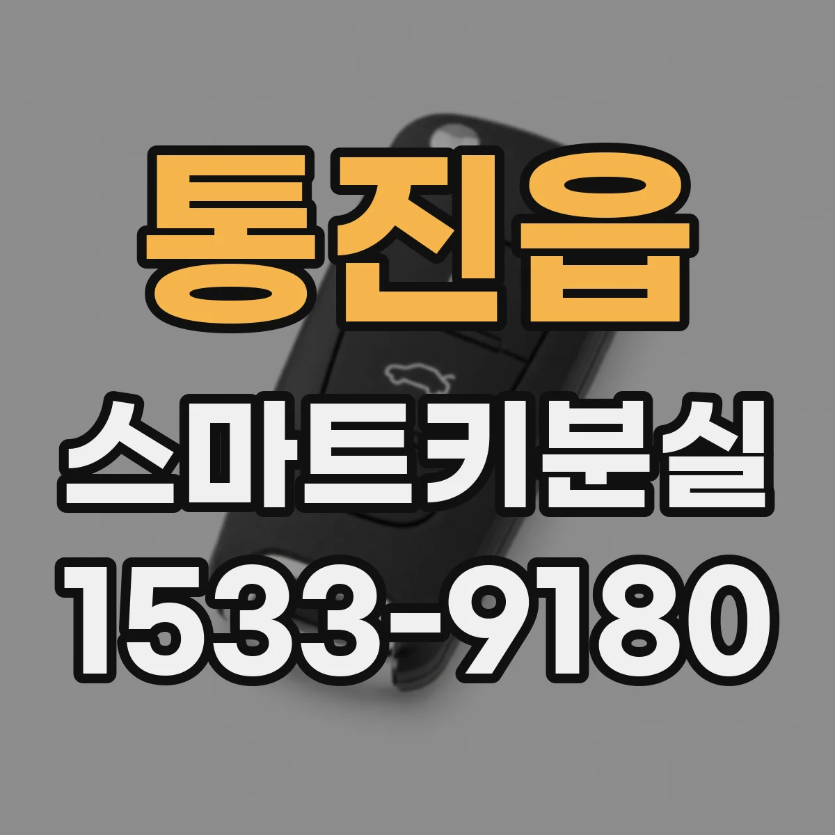 통진읍 스마트키분실