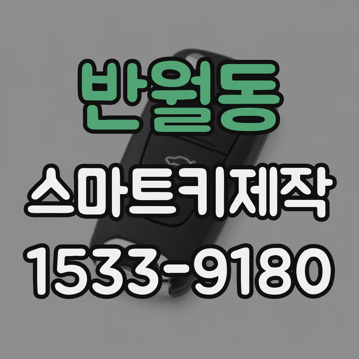 반월동 스마트키제작