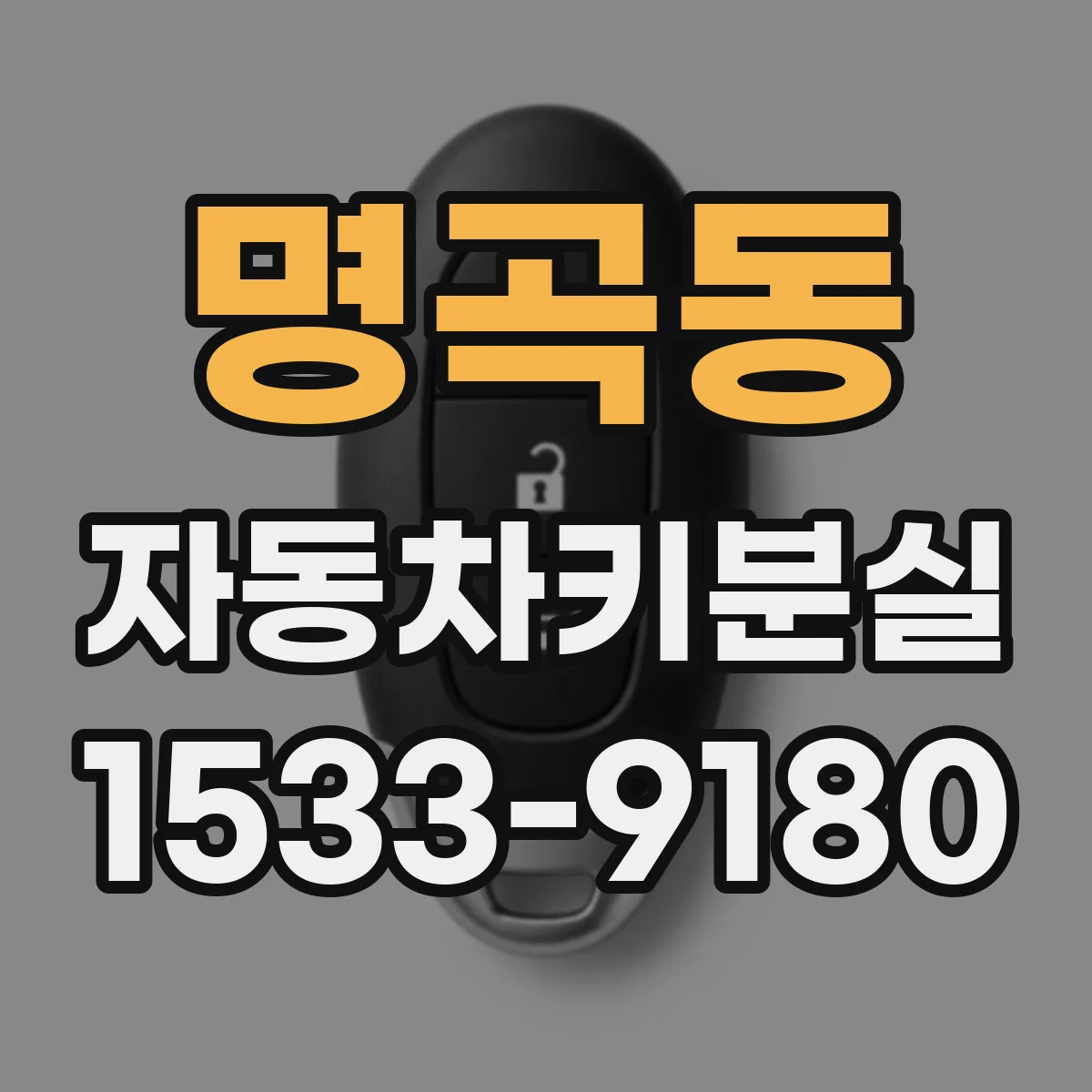 명곡동 자동차키분실