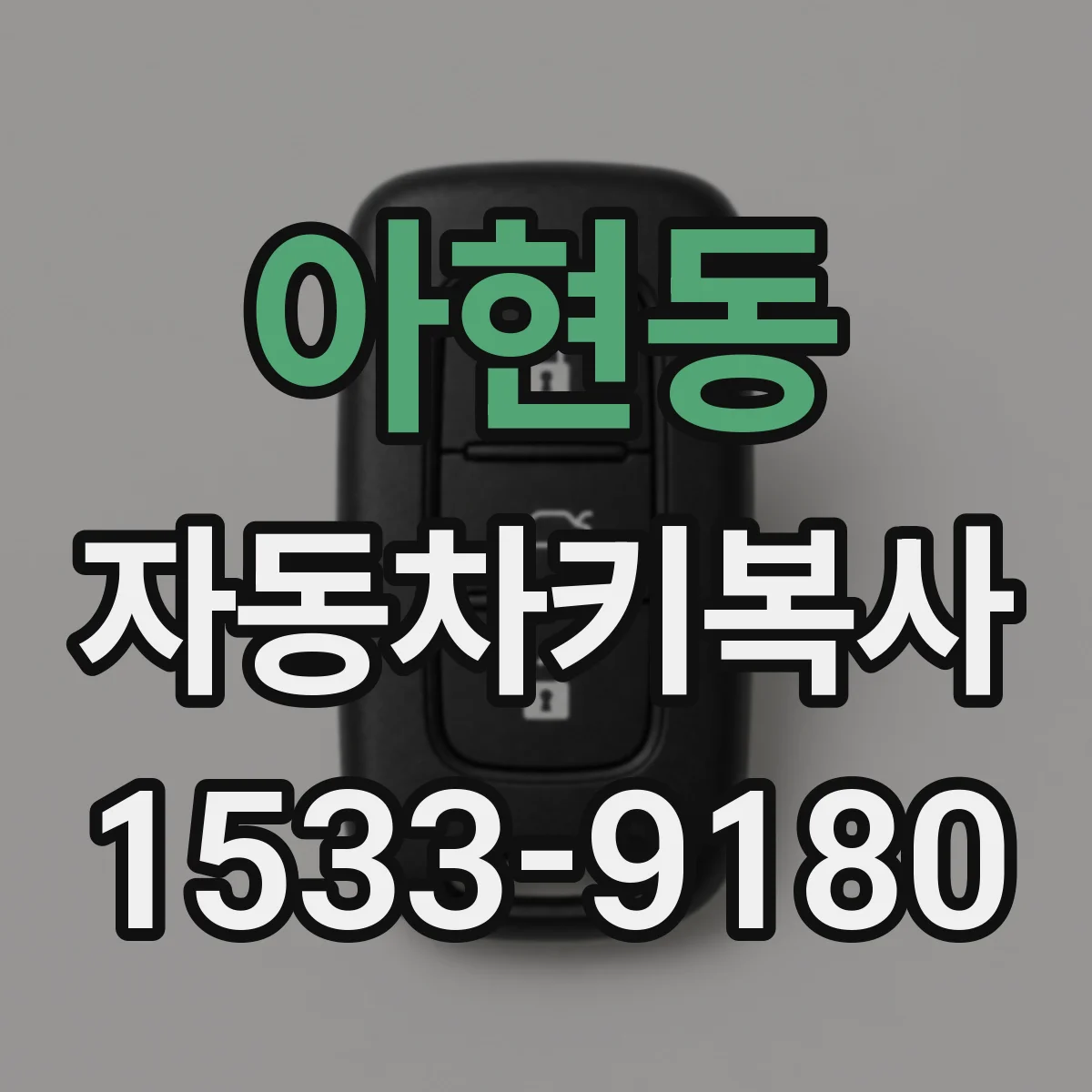 아현동 자동차키복사