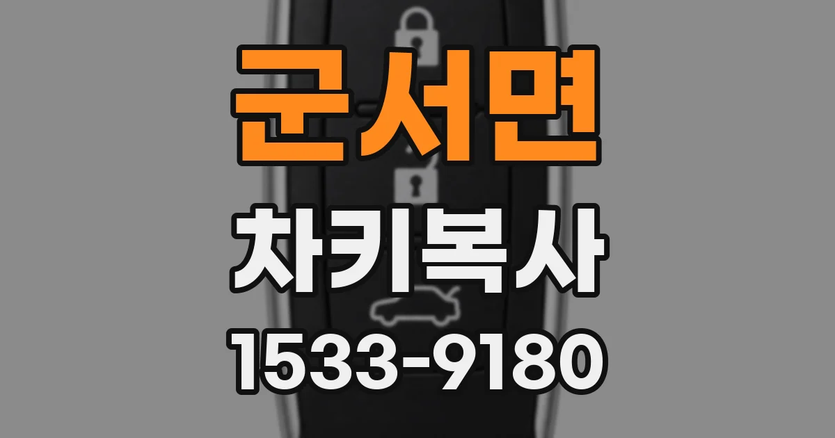 군서면 차키복사