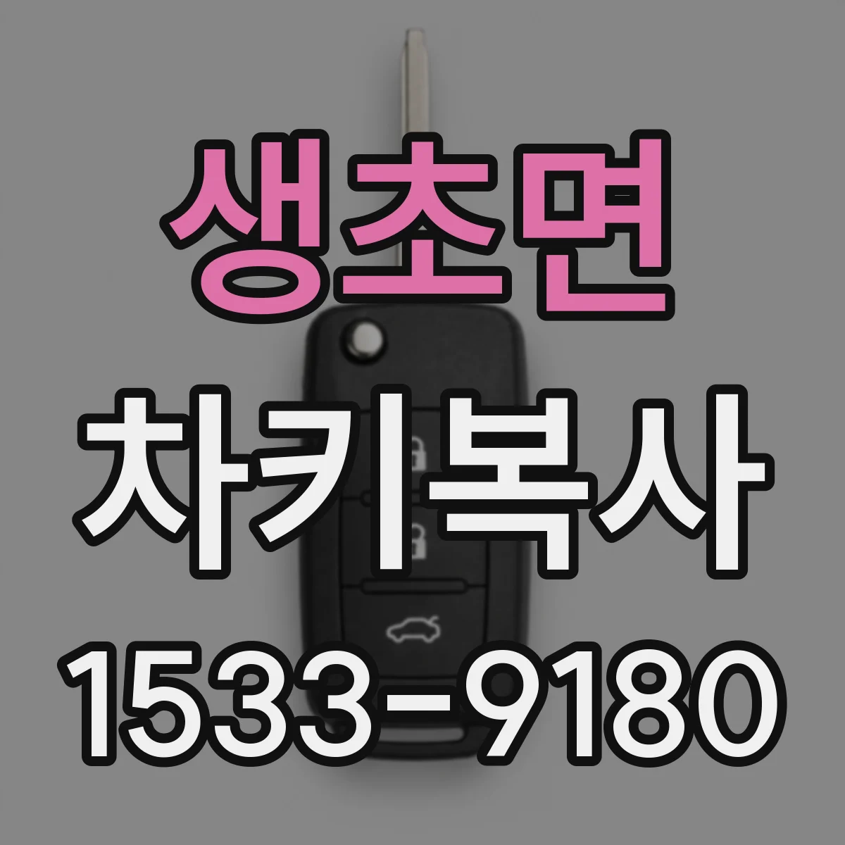 생초면 차키복사