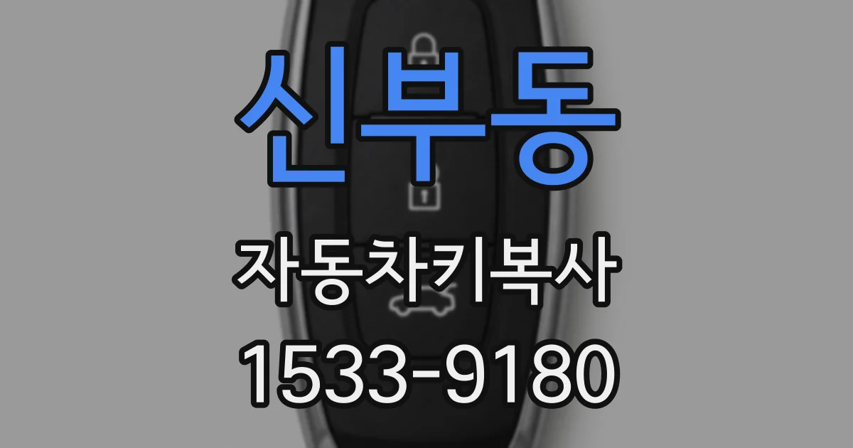 신부동 자동차키복사