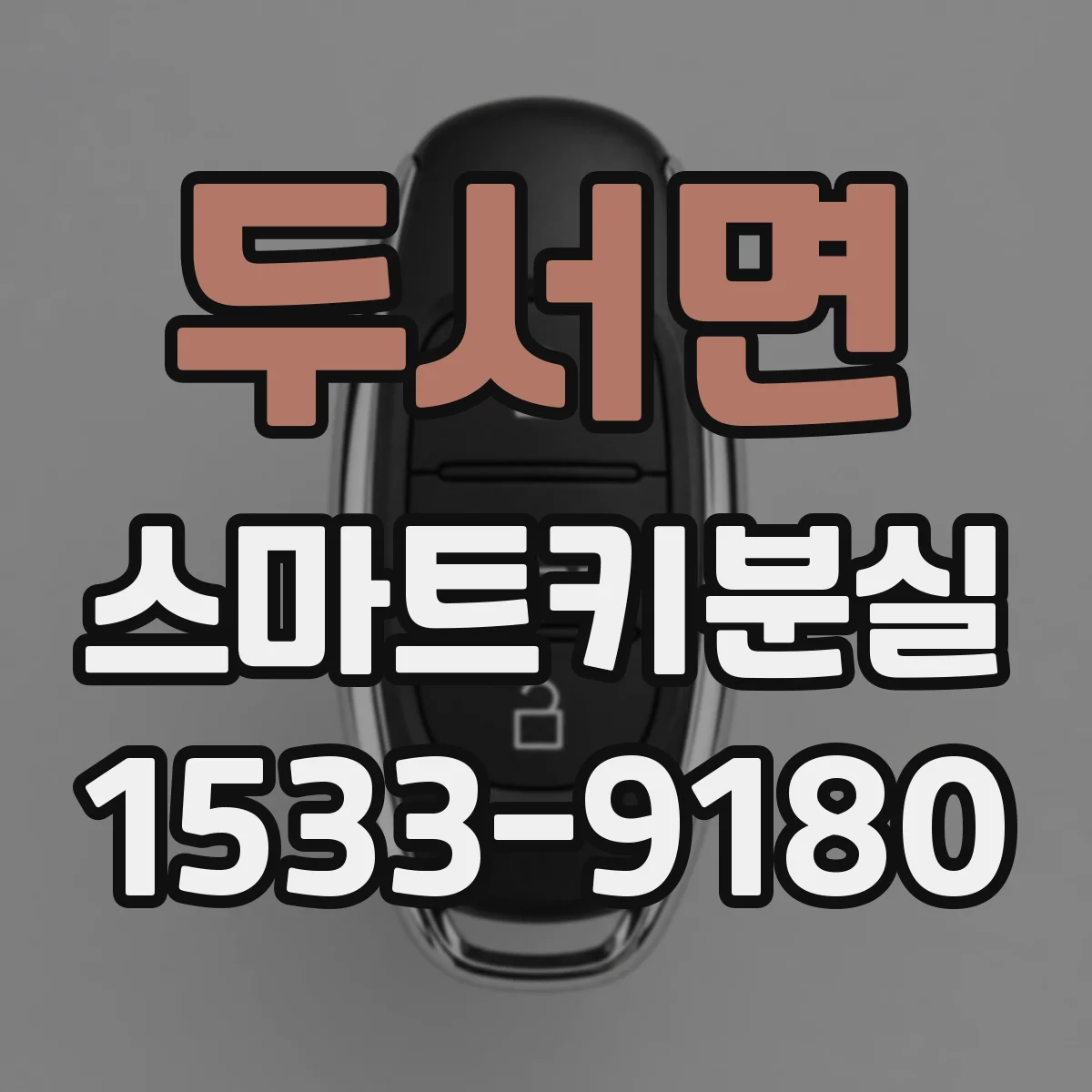 두서면 스마트키분실