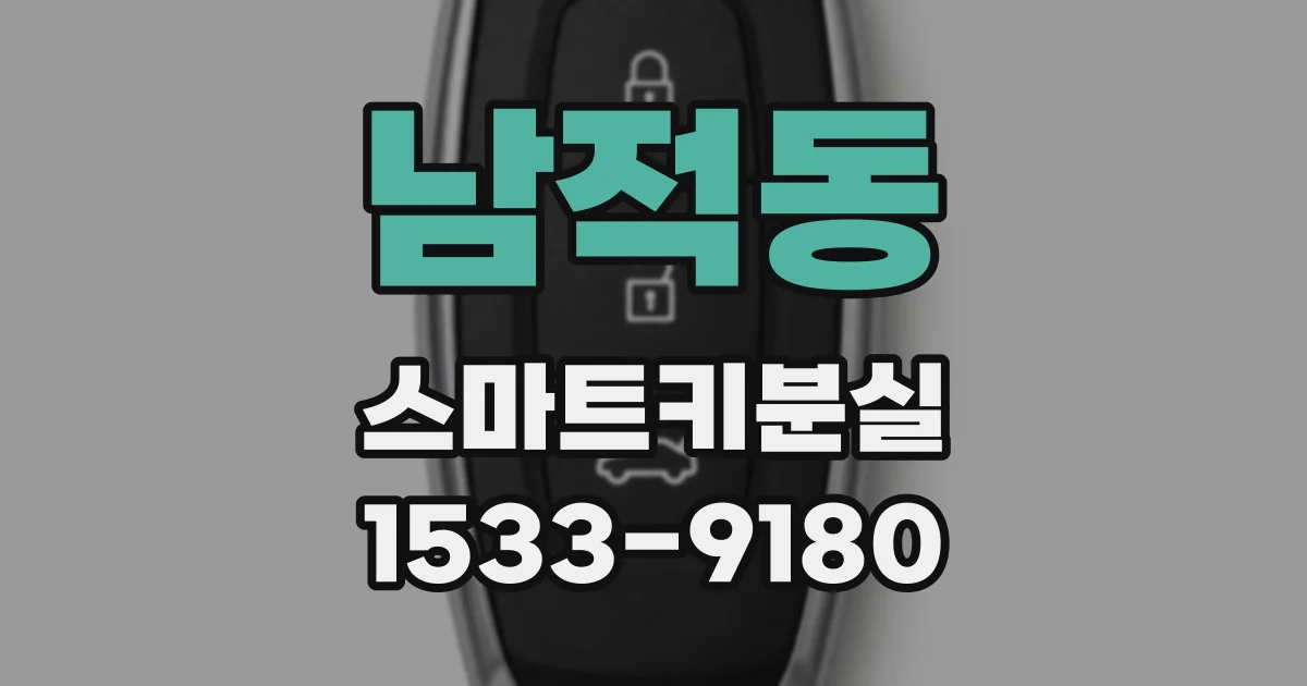 남적동 스마트키분실