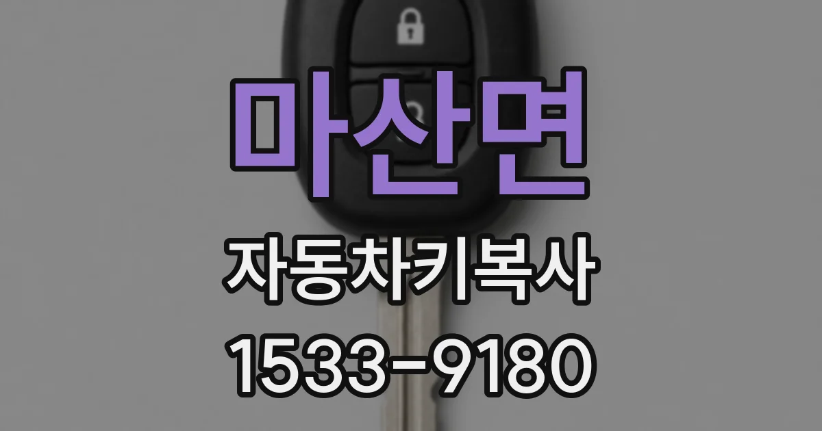 마산면 자동차키복사
