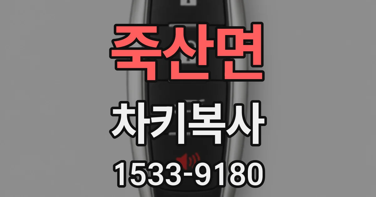 죽산면 차키복사