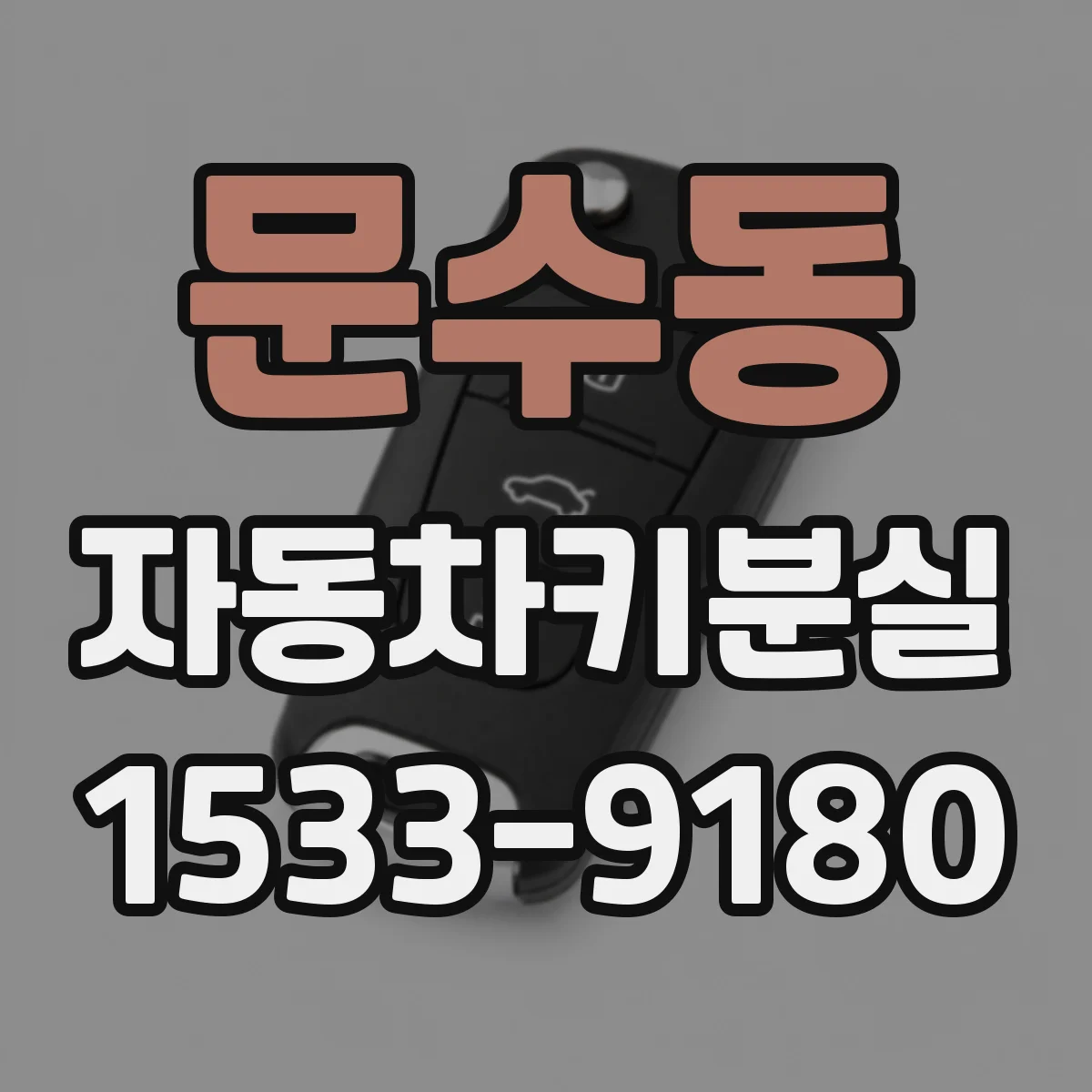 문수동 자동차키분실