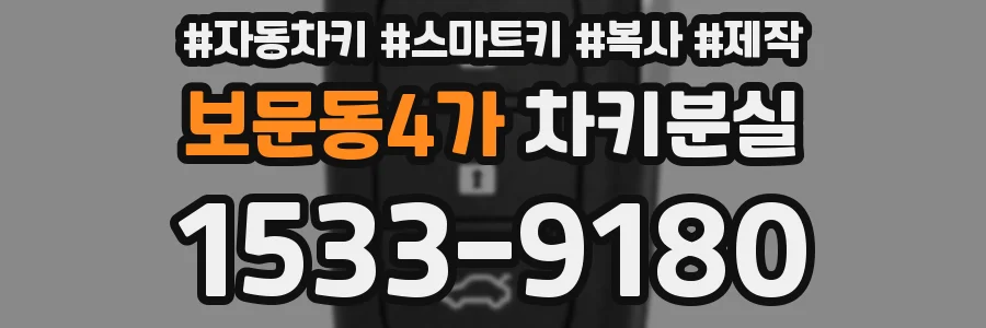 보문동4가 차키분실