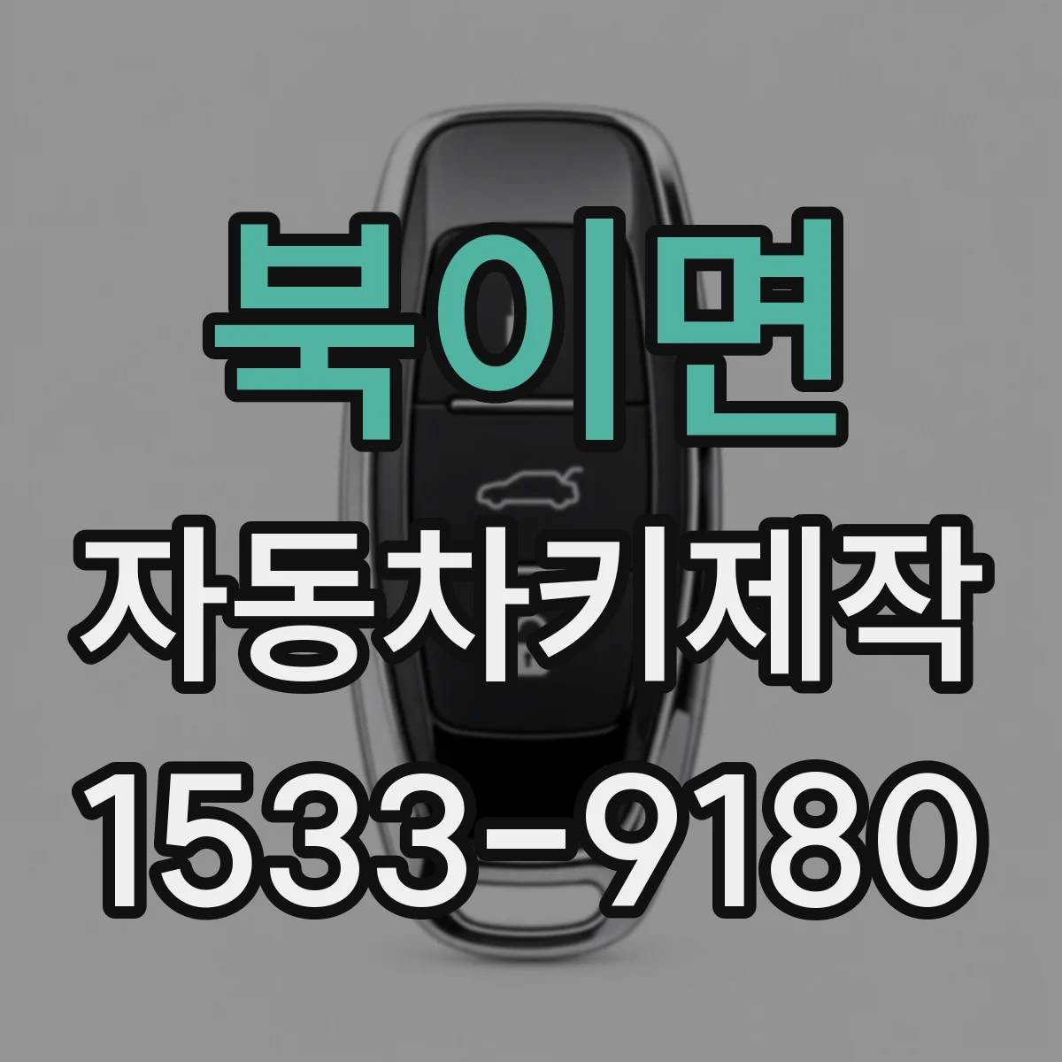 북이면 자동차키제작