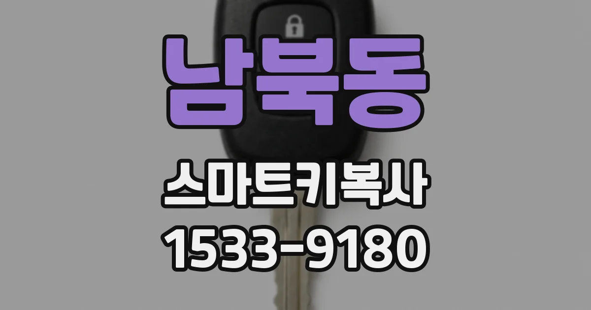 남북동 스마트키복사
