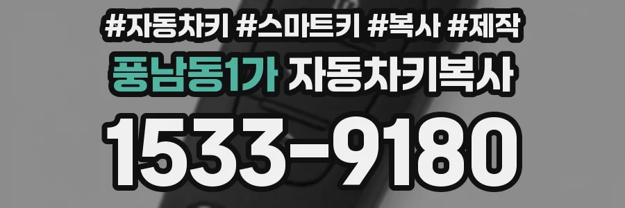 풍남동1가 자동차키복사