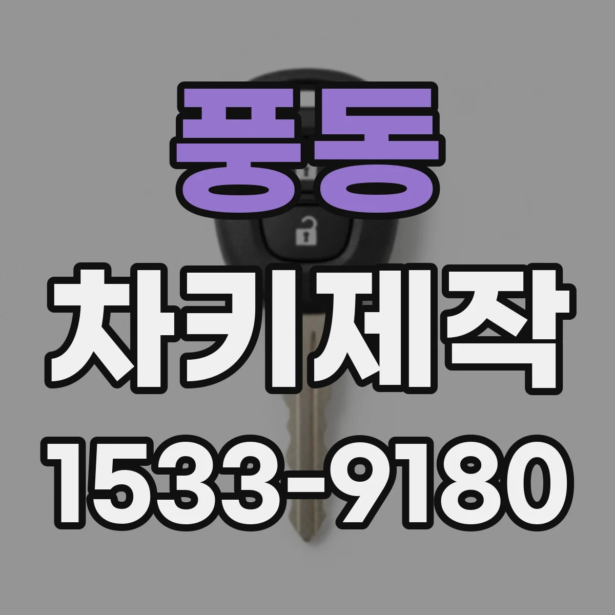 풍동 차키제작