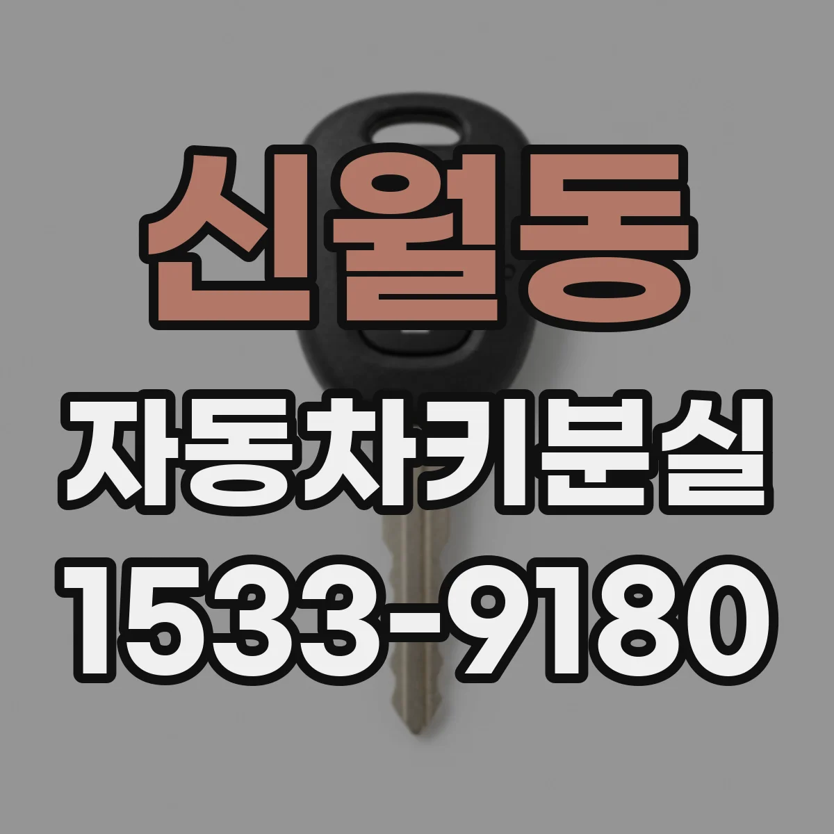 신월동 자동차키분실