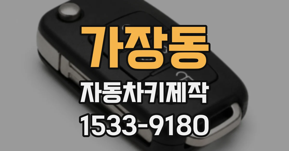 가장동 자동차키제작