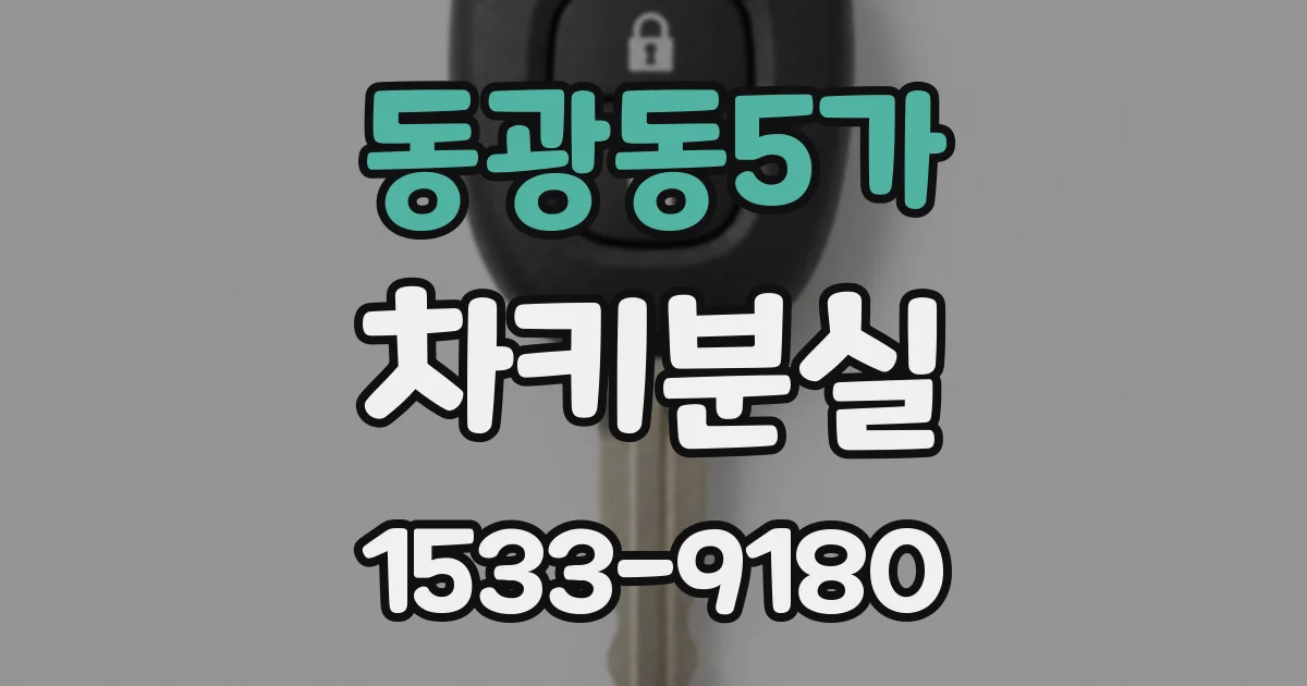 동광동5가 차키분실