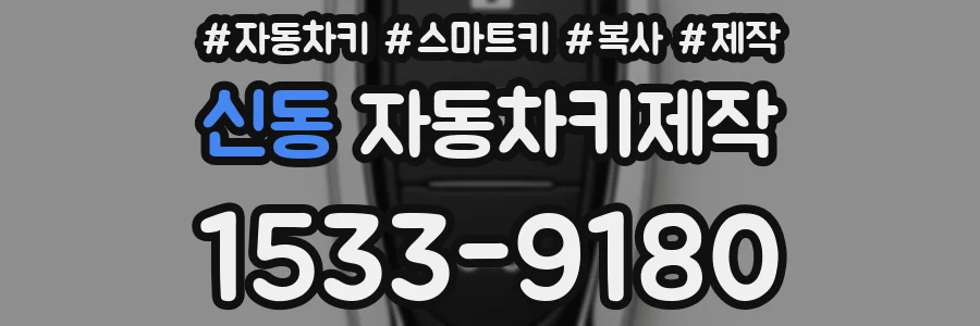 신동 자동차키제작