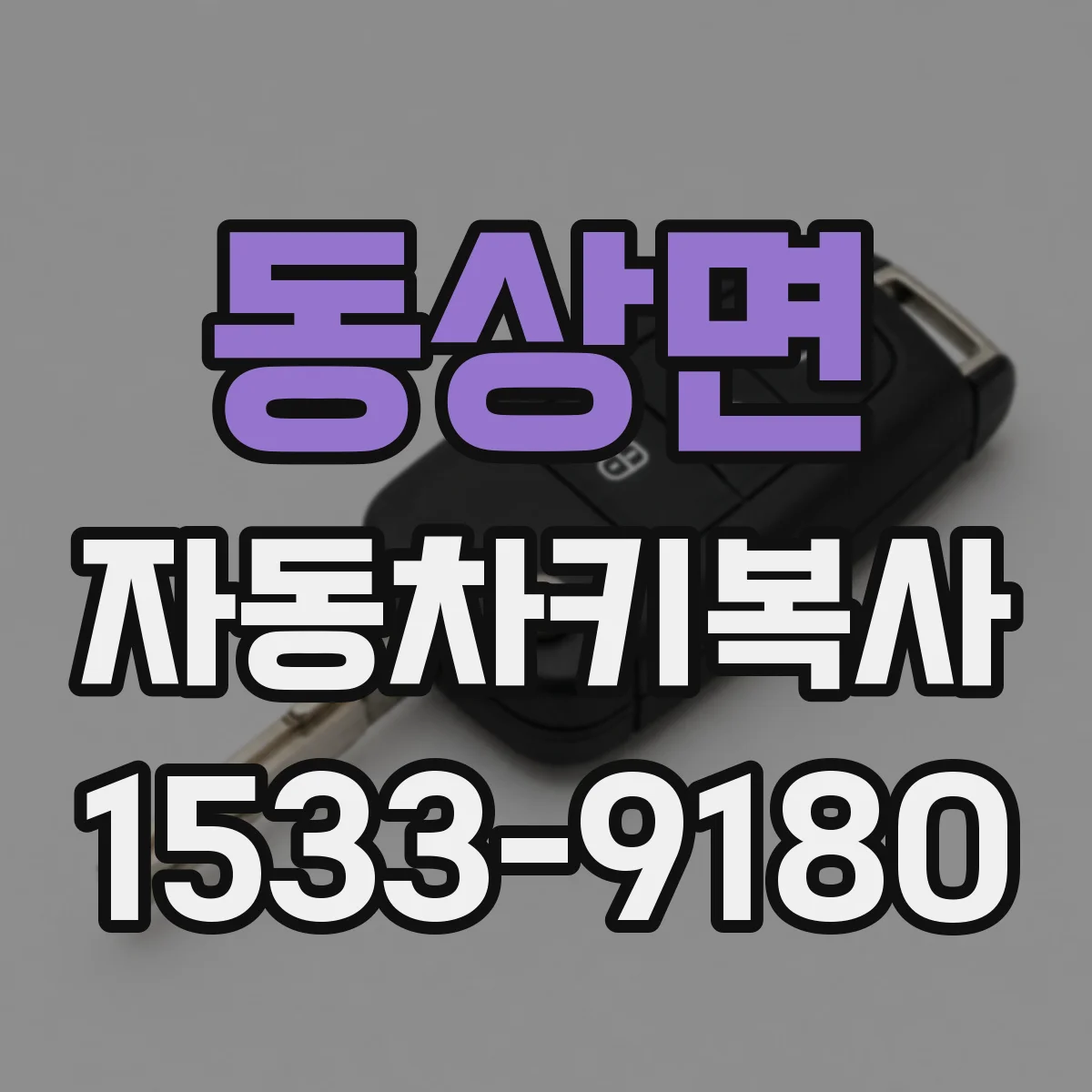 동상면 자동차키복사