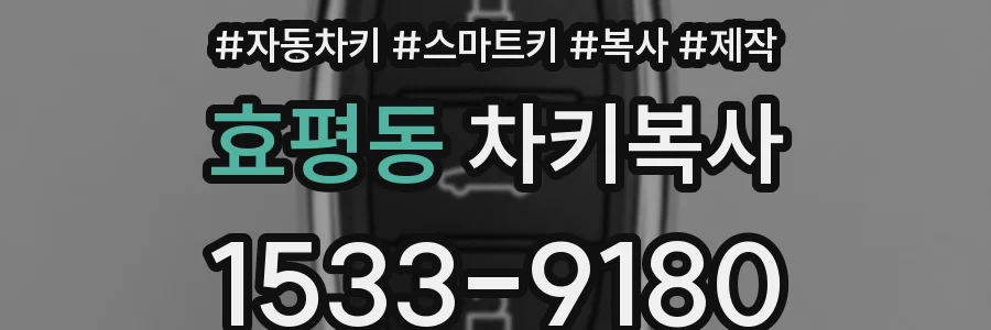 효평동 차키복사