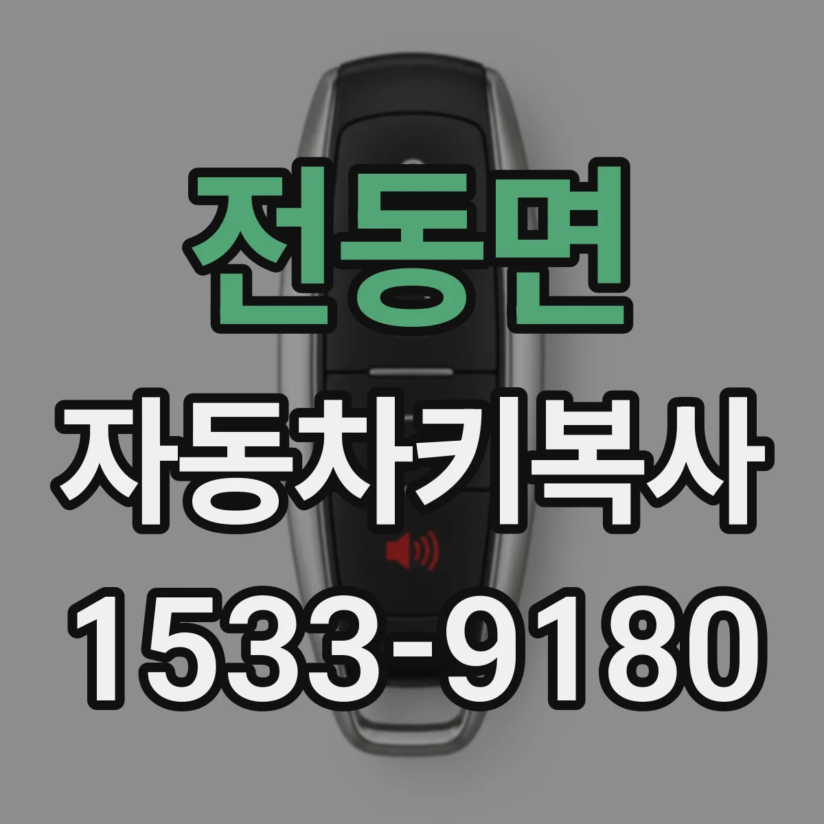 전동면 자동차키복사