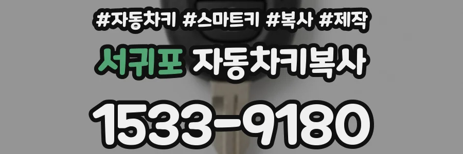 서귀포 자동차키복사