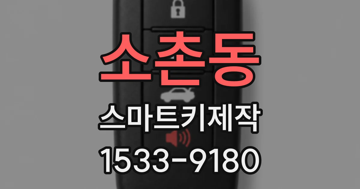 소촌동 스마트키제작