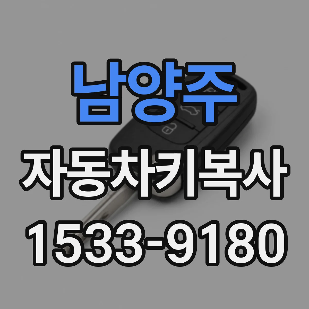 남양주 자동차키복사