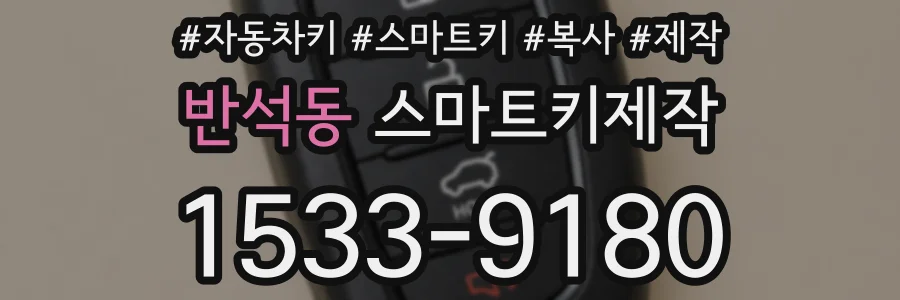 반석동 스마트키제작
