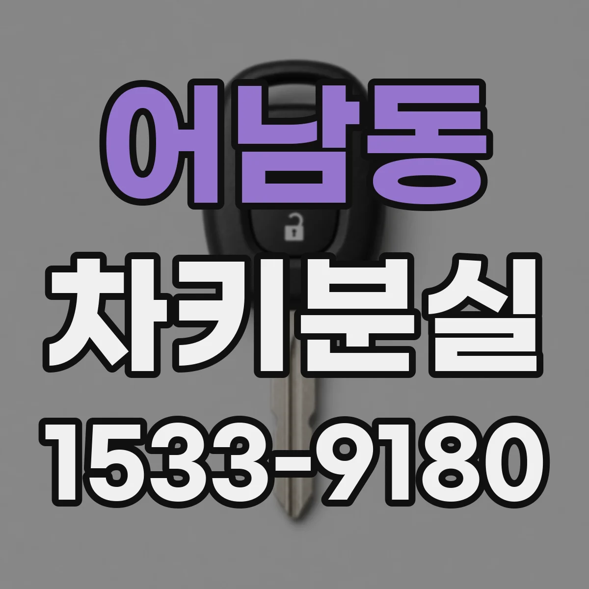 어남동 차키분실