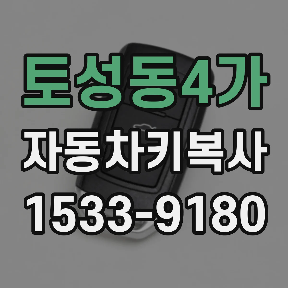 토성동4가 자동차키복사