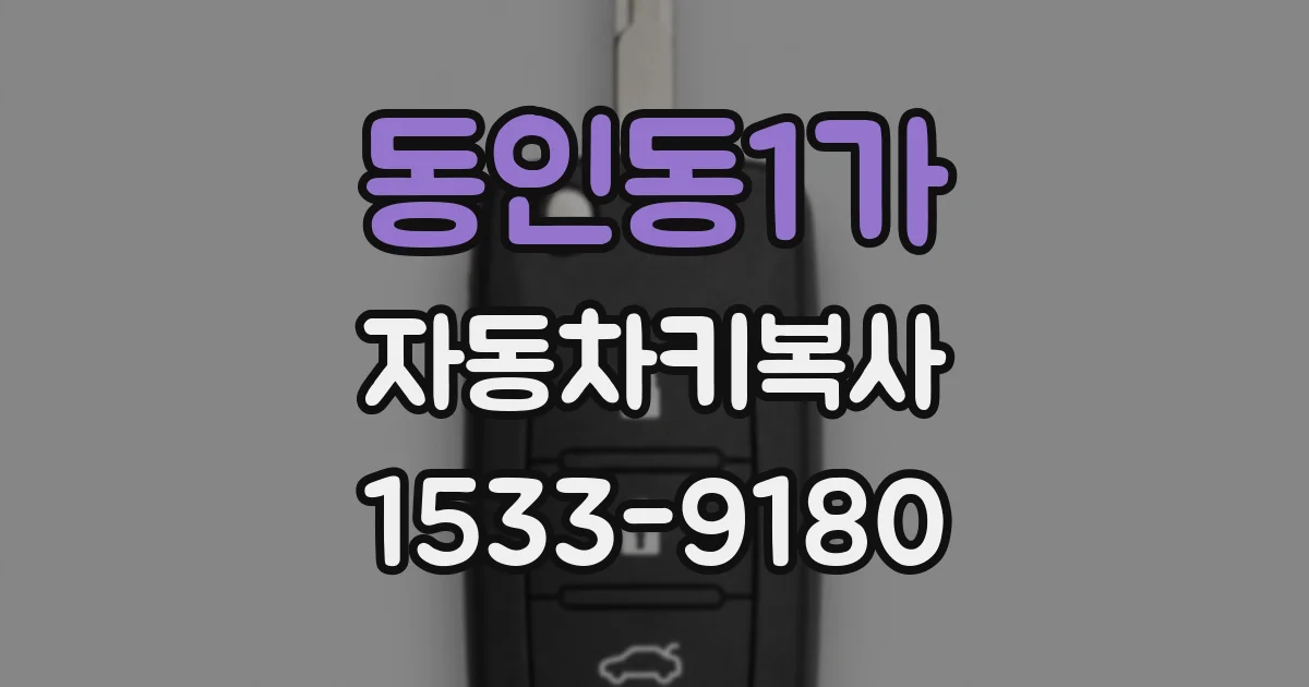 동인동1가 자동차키복사