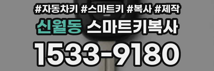 신월동 스마트키복사