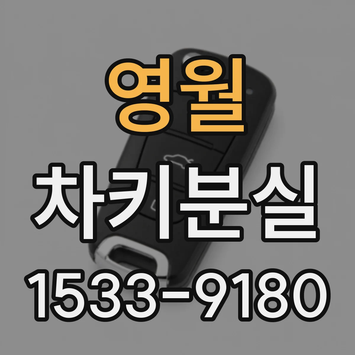 영월 차키분실