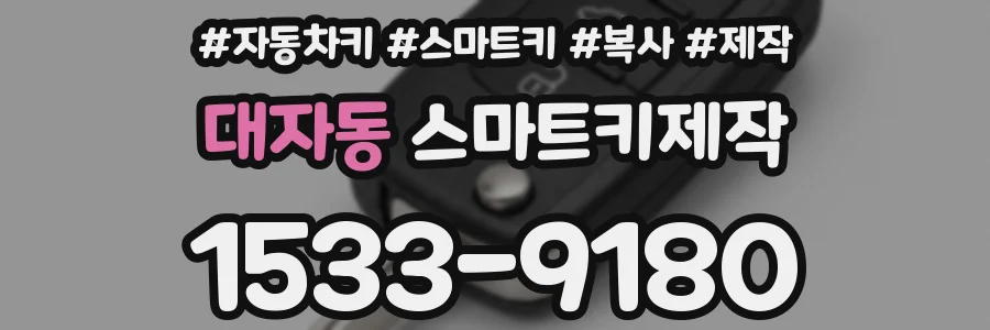 대자동 스마트키제작