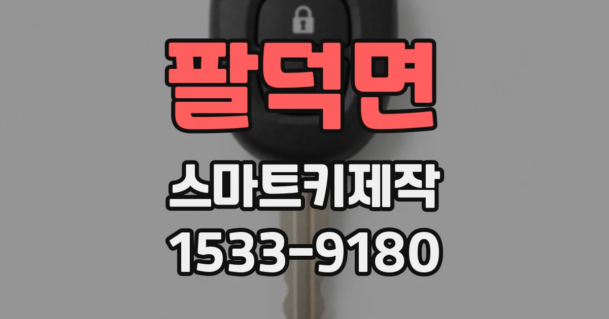 팔덕면 스마트키제작