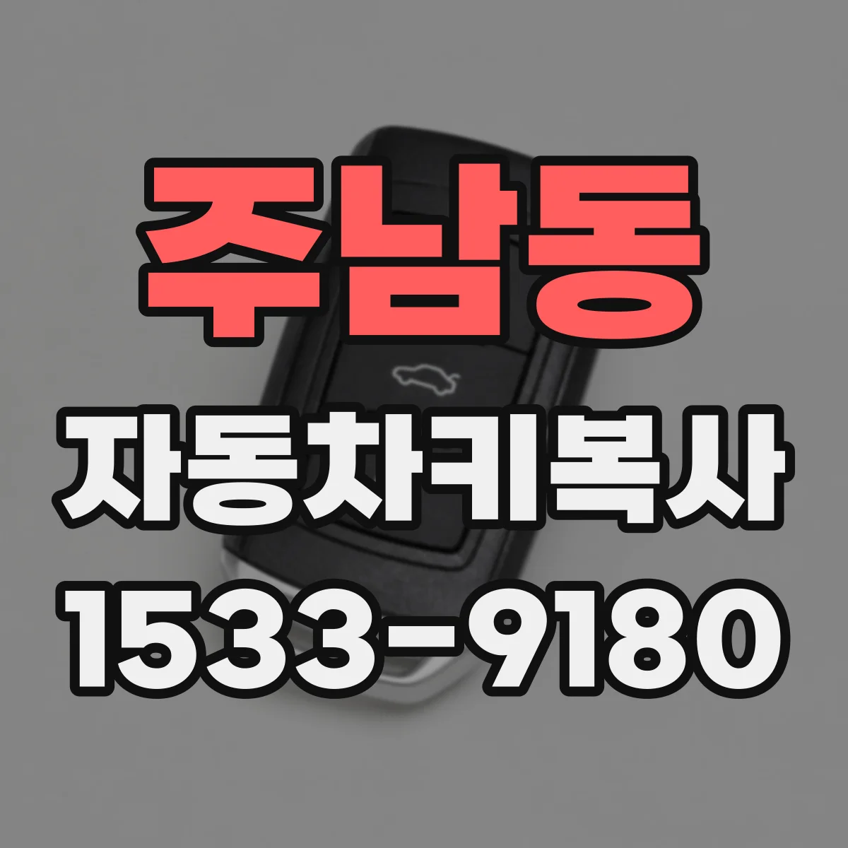 주남동 자동차키복사