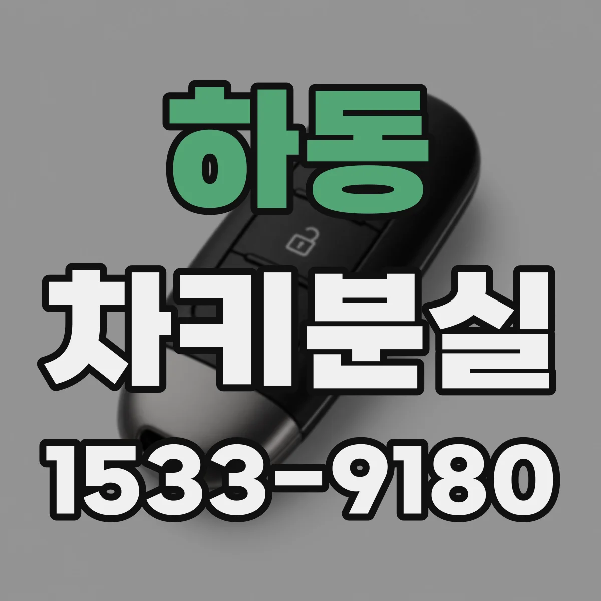 하동 차키분실