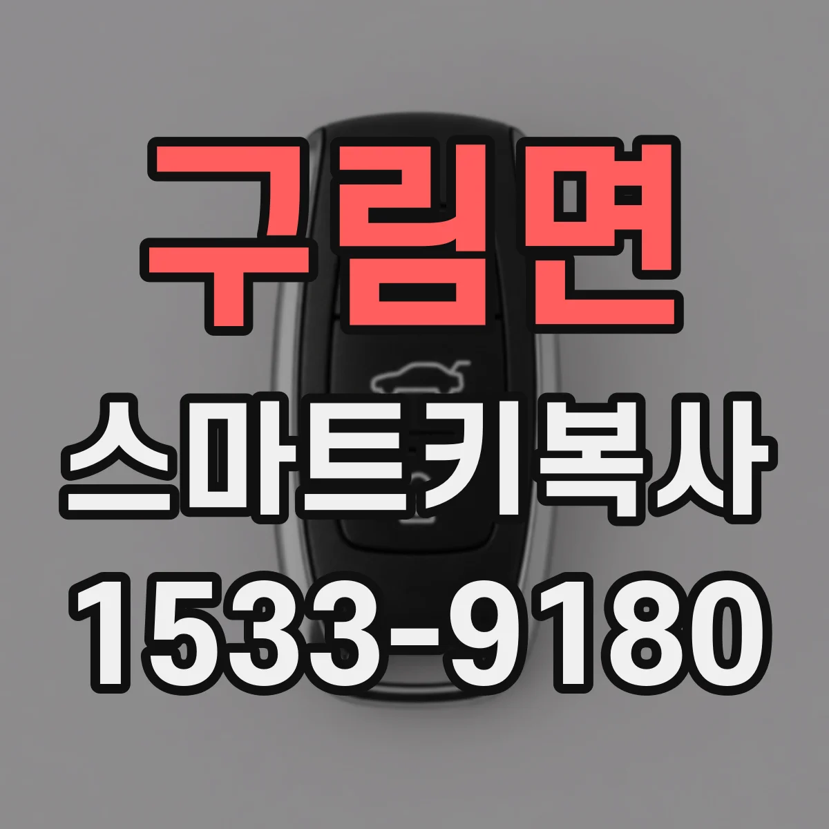 구림면 스마트키복사