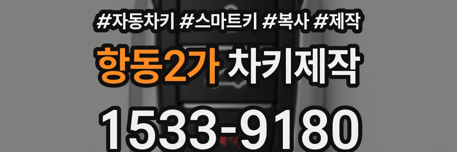 항동2가 차키제작