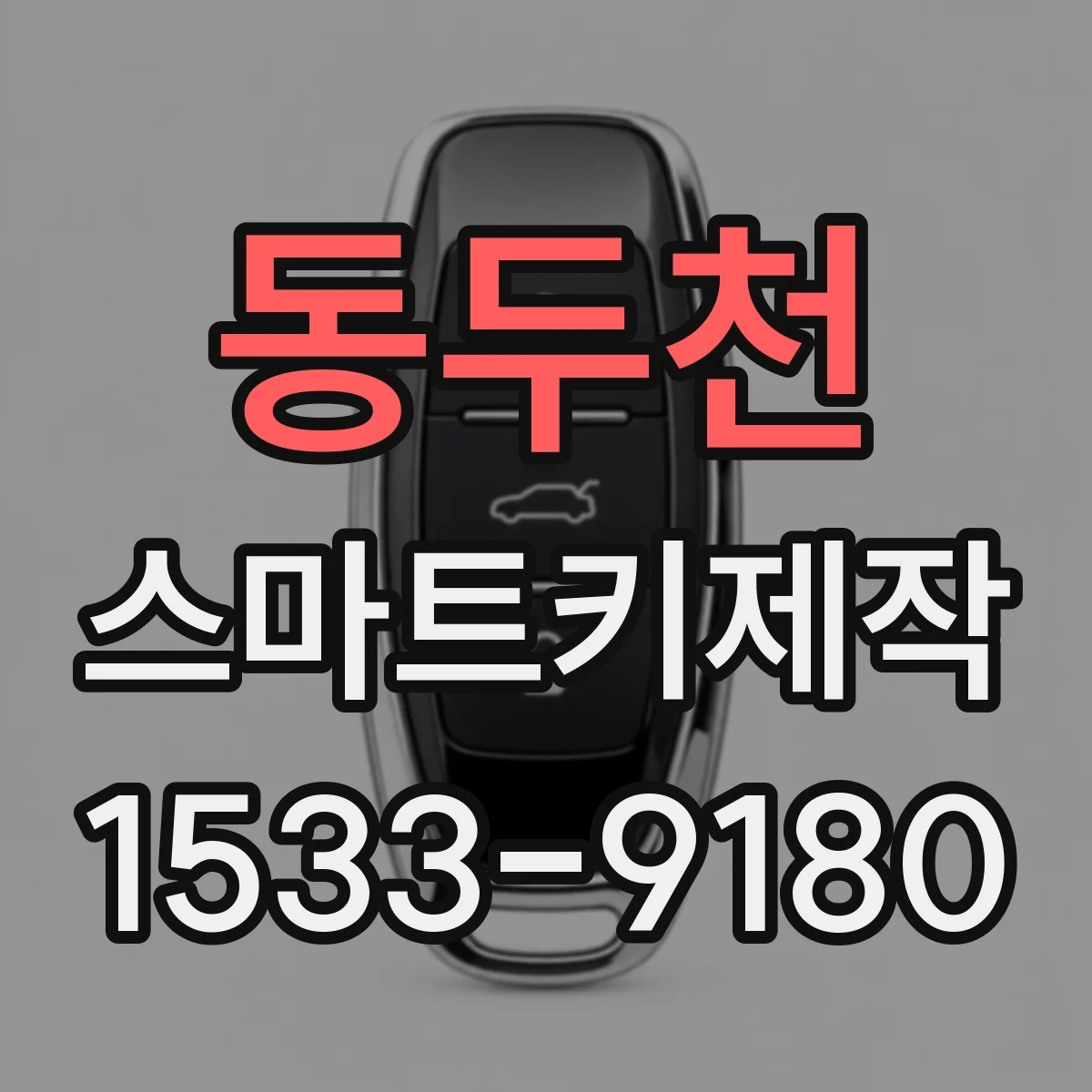동두천 스마트키제작