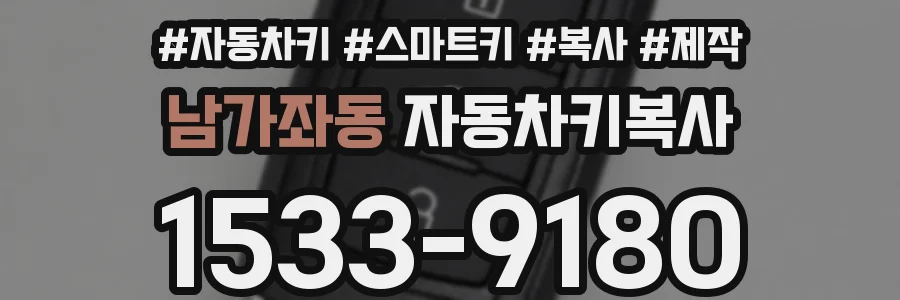 남가좌동 자동차키복사